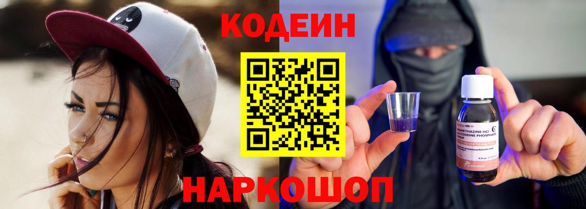 Кодеин напиток Lean (лин)  Вход с VPN  Codein Purple Drank  Тельмана 